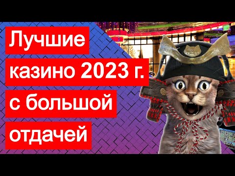 Самые лучшие казино онлайн 2023 с большой, максимальной отдачей и хорошей репутацией