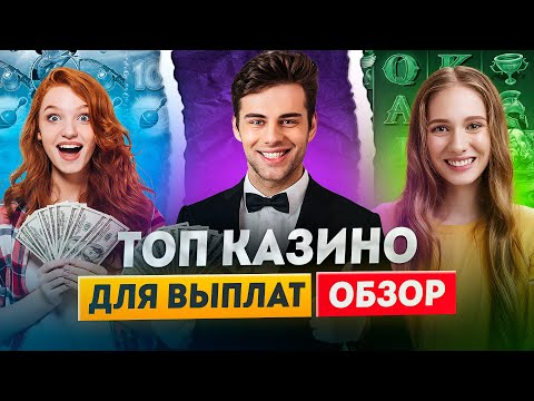 Самые лучшие онлайн казино России | Казино онлайн которые реально платят