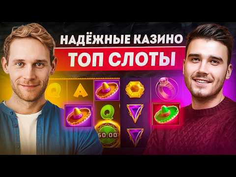 Самые надежные онлайн казино | ТОП слоты онлайнн которые дают