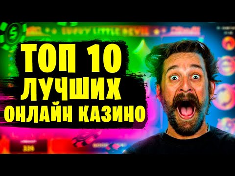 САМЫЕ ЧЕСТНЫЕ КАЗИНО ОНЛАЙН С ХОРОШЕЙ ОТДАЧЕЙ СЛОТОВ 2022