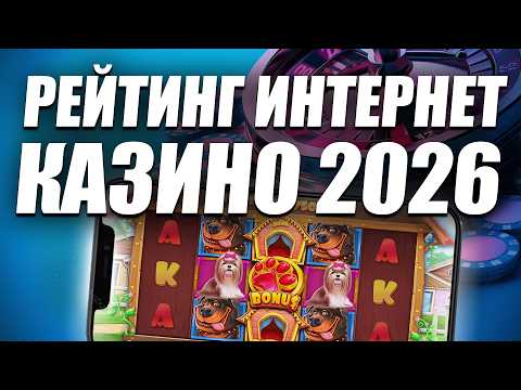 ✅ САМЫЕ ЛУЧШИЕ ИНТЕРНЕТ КАЗИНО 2026 РОССИИ 💲 ТОП РЕЙТИНГ КАЗИНО В ИНТЕРНЕТЕ ОНЛАЙН 2026 🔥
