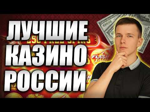✅ САМЫЕ ЛУЧШИЕ КАЗИНО 2026 В РОССИИ 💲 ЛУЧШИЕ КАЗИНО 2026 ОНЛАЙН С БЫСТРЫМ ВЫВОДОМ💰