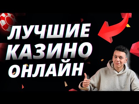 ✅ САМЫЕ ЛУЧШИЕ КАЗИНО ОНЛАЙН 2025 В РОССИИ 💰 РЕЙТИНГ КАЗИНО ОНЛАЙН В РОССИИ 🔥