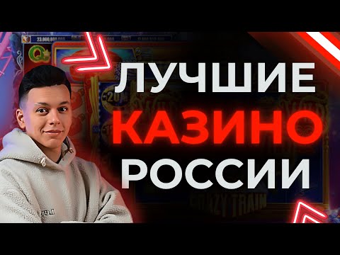 ✅ САМЫЕ ЛУЧШИЕ КАЗИНО ОНЛАЙН РОССИИ 2025 ГОДА 💲 РЕЙТИНГ ЛУЧШИЕ КАЗИНО РОССИИ БЕЗ ВЕРИФИКАЦИИ