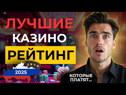 🔝САМЫЕ ЛУЧШИЕ КАЗИНО РЕЙТИНГ 2025! ✅ проверенные казино онлайн топ
