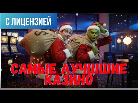 САМЫЕ лучшие КАЗИНО🔥 ❗ | ТОП онлайн казино России🔥 ❗