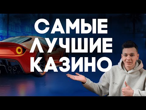 ✅ САМЫЕ ЛУЧШИЕ КАЗИНО В РОССИИ 2025 💲 ЛУЧШИЕ КАЗИНО С ВЫСОКОЙ ОТДАЧЕЙ И ВЫПЛАТАМИ 2025 🔥
