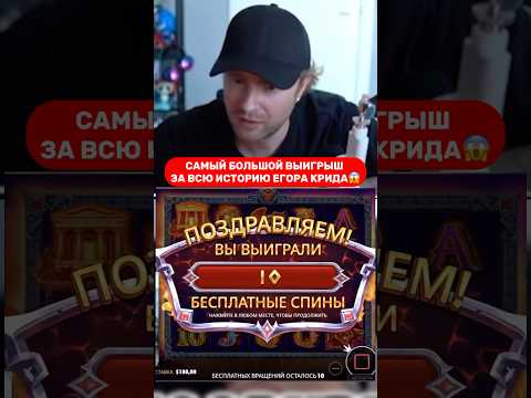 САМЫЙ ОГРОМНЫЙ ВЫИГРЫШ ЕГОРА КРИДА 😱 #заносынедели