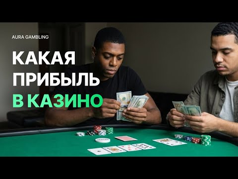 Сколько зарабатывают владельцы казино? Реальные доходы миллиардеров.
