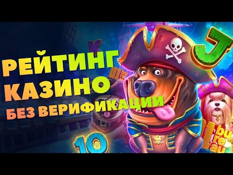 Список онлайн казино без верификации и требований — Рассматриваем рейтинг казино без верификации