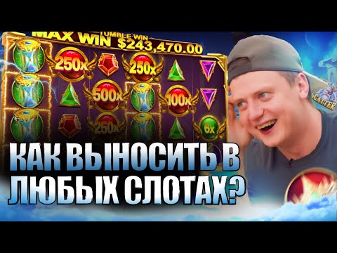 Стрим Казино Онлайн — ПОЧЕМУ СТРИМЕРАМ ВСЕГДА ПАДАЮТ ТАКИЕ ЗАНОСЫ НА СТРИМАХ?