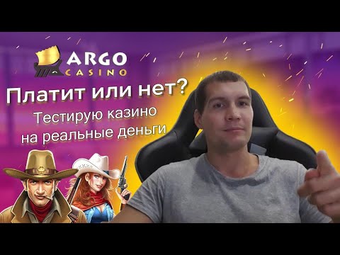 Тест онлайн казино Арго на реальные деньги