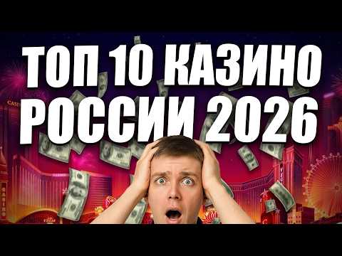 ✅ ТОП 10 КАЗИНО 2026 ГОДА НА ДЕНЬГИ В РОССИИ 💲 ТОП 10 КАЗИНО РОССИИ КОТОРЫЕ ПЛАТЯТ ДЕНЬГИ 🔥
