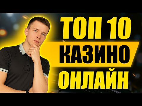 ✅ ТОП 10 КАЗИНО 💲 ЛУЧШИЕ ТОП 10 КАЗИНО ОНЛАЙН С БЫСТРЫМ ВЫВОДОМ 💰