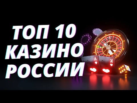 ✅ ТОП 10 КАЗИНО ОНЛАЙН 2025 В РОССИИ 💲 ТОП 10 КАЗИНО С БЫСТРЫМ ВЫВОДОМ 💰 ТОП 10 КАЗИНО РОССИИ