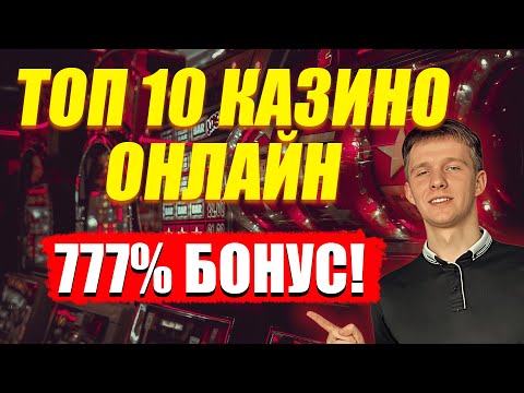 ✅ ТОП 10 КАЗИНО ОНЛАЙН 2025 В РОССИИ 💲 ТОП 10 КАЗИНО С БЫСТРЫМ ВЫВОДОМ 💰 ТОП 10 КАЗИНО РОССИИ