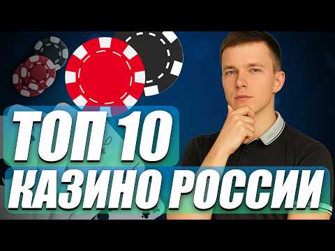 ✅ ТОП 10 КАЗИНО ОНЛАЙН 2026 В РОССИИ 💲 ТОП 10 КАЗИНО С БЫСТРЫМ ВЫВОДОМ 💰 ТОП 10 КАЗИНО РОССИИ