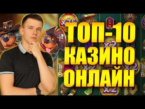 ✅ ТОП 10 КАЗИНО ОНЛАЙН 2026 В РОССИИ 💲 ТОП 10 КАЗИНО С БЫСТРЫМ ВЫВОДОМ 💰 ТОП 10 КАЗИНО РОССИИ