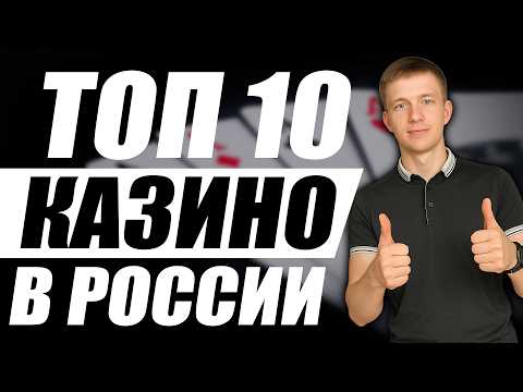 ✅  ТОП 10 КАЗИНО ОНЛАЙН — ТОП ЧЕСТНЫХ КАЗИНО, КОТОРЫЕ Я ЛИЧНО ПРОВЕРИЛ