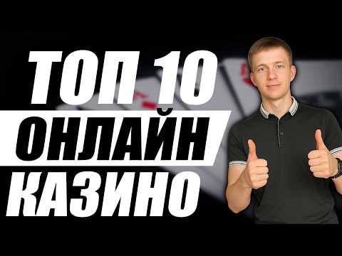 ✅  ТОП 10 КАЗИНО ОНЛАЙН — ТОП ЧЕСТНЫХ КАЗИНО, КОТОРЫЕ Я ЛИЧНО ПРОВЕРИЛ