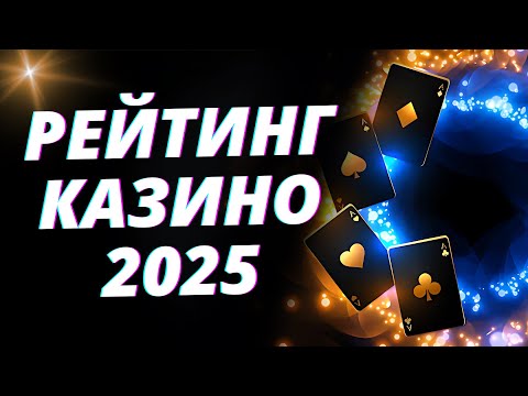 ТОП 10 казино онлайн 2025 🎰 Лучшие 10 казино СНГ 🏆 Рейтинг топ 10 казино с быстрыми выплатами денег