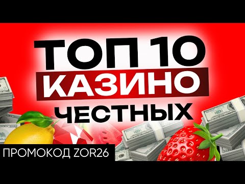 💎 Топ 10 казино онлайн 🎯 проверяем лучшие 10 казино и топ честных казино | R7, Daddy, Kent, Аркада