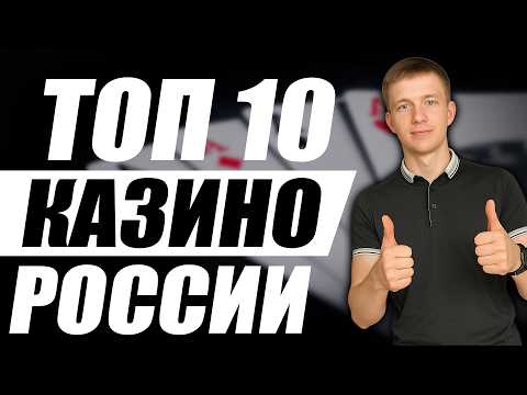 ✅  Топ 10 казино онлайн 🎯 проверяем лучшие 10 казино и топ честных казино | R7, Daddy, Kent, Аркада
