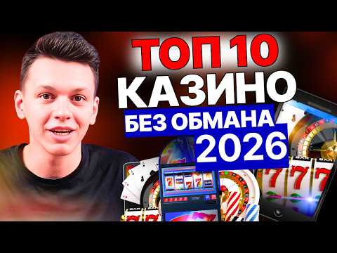🎯 Топ 10 казино онлайн — разбор легенд и топ честных казино 💸💥 | Полный рейтинг казино онлайн 2026