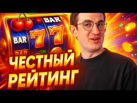 ТОП 10 Казино России 2025 🎰 Топ Онлайн Казино России 🔥