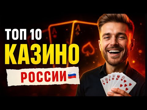 Топ 10 Казино России 🇷🇺 Топ 10 Онлайн Казино 2025 🔥 Казино ТОП Онлайн 🎲