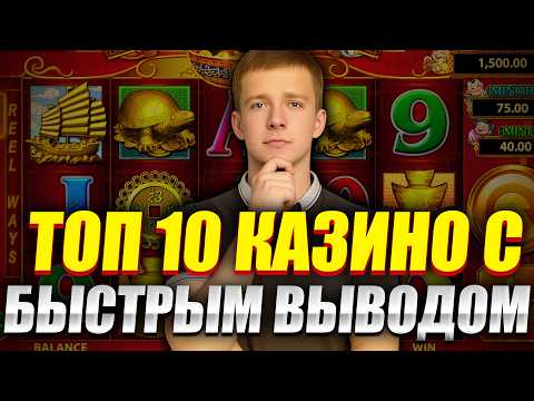 ✅ ТОП 10 КАЗИНО С БЫСТРЫМ ВЫВОДОМ 2026 💸 ТОП КАЗИНО С БЫСТРЫМ ВЫВОДОМ НА КАРТУ 🔥