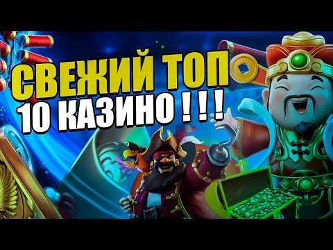 Топ 10 лучших казино онлайн 2021. Честный топ казино в онлайне.