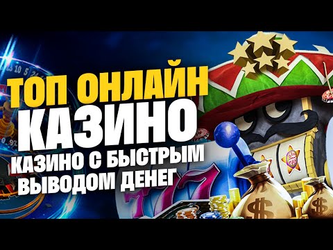 Топ 10 лучших казино онлайн с выводом денег на карту. Топ казино онлайн по выплатам.