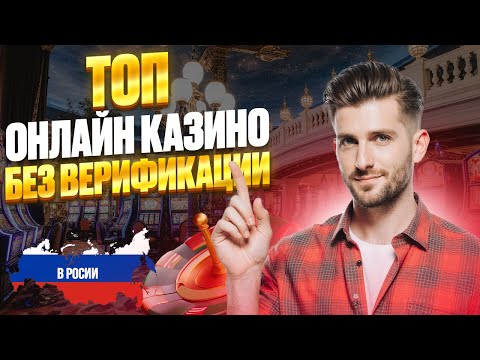 ТОП 10 ОНЛАЙН КАЗИНО БЕЗ ВЕРИФИКАЦИИ | ЛУЧШИЕ ОНЛАЙН КАЗИНО РОССИИ 2025 ОБЗОР 🔥
