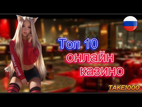 ТОП 10 онлайн казино 2025 🎲 надёжные сайты и площадки 💎 казино с выводом 🔥 быстрые выплаты 🏆