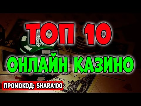 Топ 10 онлайн казино 2025 🎰🤑 Топ казино онлайн на реальные деньги с выводом которые платят 🏆🎲
