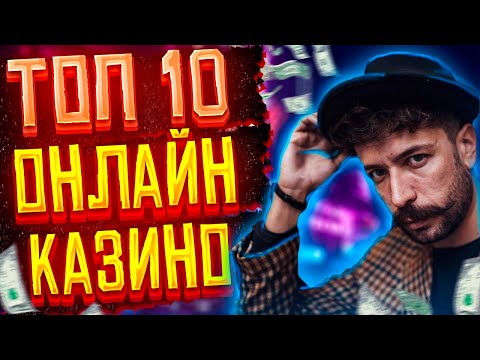 Топ 10 онлайн казино с хорошей отдачей. Топ казино 2021
