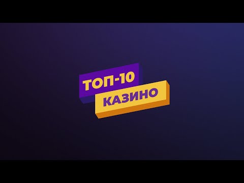 Топ-10 Онлайн Казино