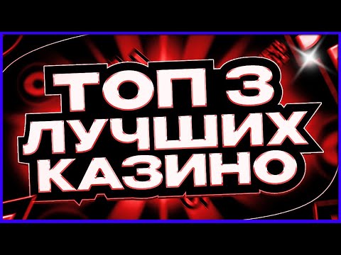 ТОП 3 — Самые Лучшие казино 2025 года — Рейтинг среди популярных лицензионных проектов