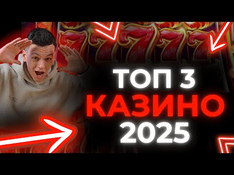 ✅ ТОП 3 КАЗИНО РОССИИ 2025 КОТОРЫЕ ДАЮТ ❗ ТОП 3 КАЗИНО 2025 БЕЗ ВЕРИФИКАЦИИ 💰 ТОП 3 КАЗИНО ОНЛАЙН
