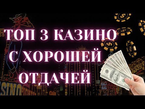 Топ 3 казино с хорошей отдачей 🎰 Лучшие онлайн казино с хорошей отдачей 🏆 ТОП казино с отдачей