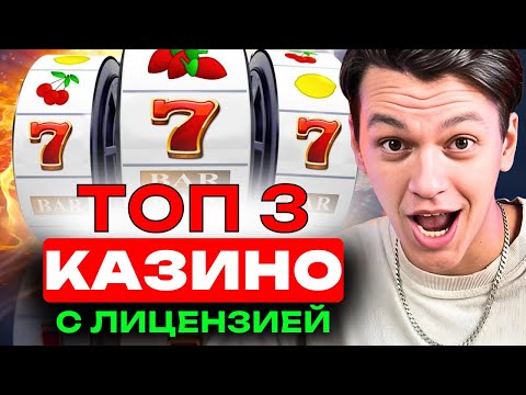 ✅ ТОП 3 ОНЛАЙН КАЗИНО 🎰 КАЗИНО С ЛИЦЕНЗИЕЙ 💸