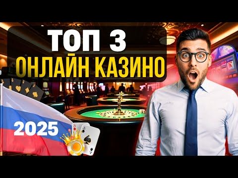 🔥 ТОП 3 ОНЛАЙН КАЗИНО РОССИИ 2025 💲 честный рейтинг казино россии
