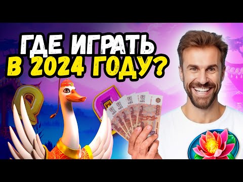 ТОП 3 Онлайн Казино России 🥰 Где Играть в 2024 году❓🥰 лучшее онлайн казино по отзывам