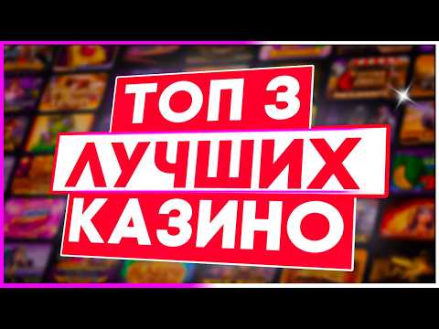 ТОП 3 Рейтинг Казино Лучшие среди проверенных временем / Топ казино 2026