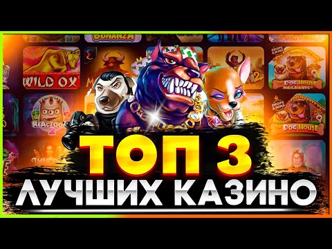 ТОП 3 Рейтинг Лучшие казино 2025 года среди лицензионных и проверенных