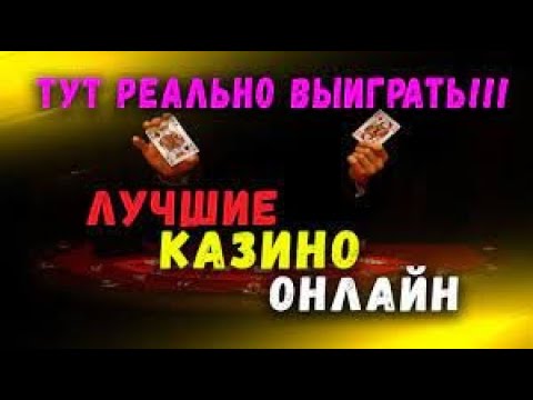 ТОП 5 КАЗИНО 2021 ОНЛАЙН НА РЕАЛЬНЫЕ ДЕНЬГИ
