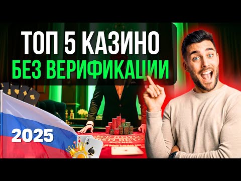 🏆ТОП 5 КАЗИНО БЕЗ ВЕРИФИКАЦИИ🥇РЕЙТИНГ КАЗИНО БЕЗ ВЕРИФИКАЦИИ ДОКУМЕНТОВ✅ТОП БОНУСЫ И БЫСТРЫЕ ВЫПЛАТЫ