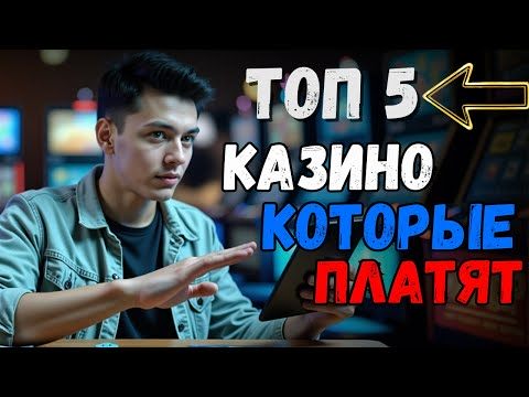 ТОП 5 казино которые ПЛАТЯТ 💸| Рейтинг лучших КАЗИНО 💸