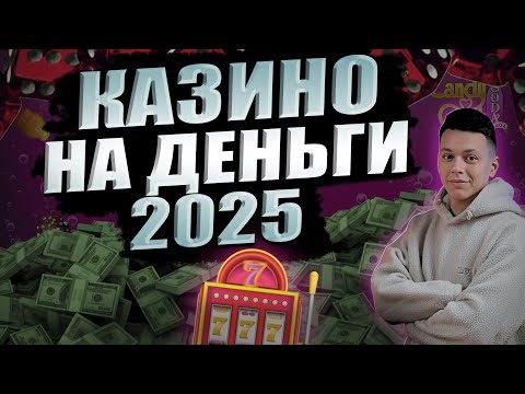 ✅ ТОП 5 КАЗИНО КОТОРЫЕ ПЛАТЯТ ДЕНЬГИ 2025 💲 ЛУЧШИЕ ОНЛАЙН КАЗИНО НА ДЕНЬГИ 2025 В РОССИИ 🔥